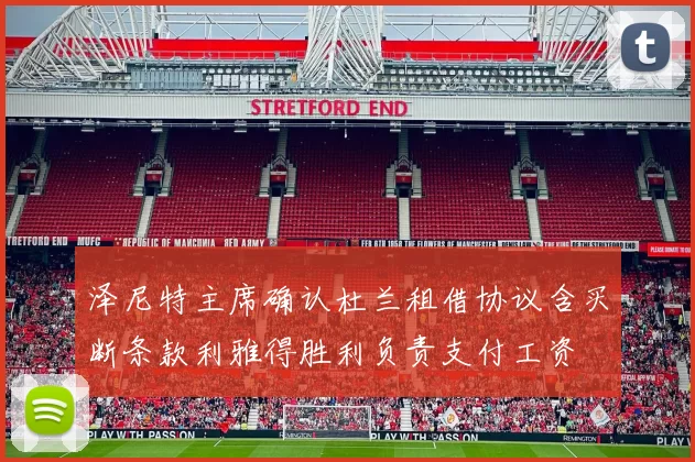 泽尼特主席确认杜兰租借协议含买断条款利雅得胜利负责支付工资