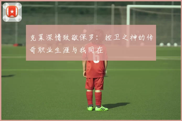 克莱深情致敬保罗：控卫之神的传奇职业生涯与我同在