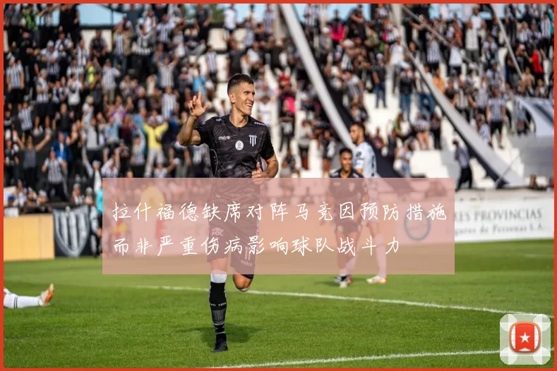 拉什福德缺席对阵马竞因预防措施而非严重伤病影响球队战斗力