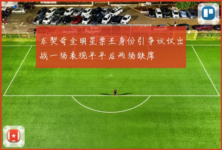 东契奇全明星票王身份引争议仅出战一场表现平平后两场缺席