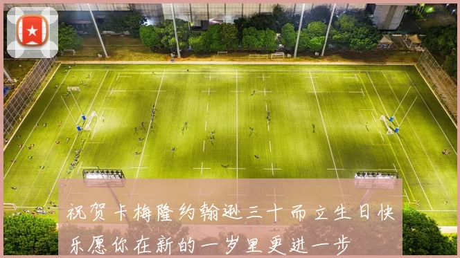 祝贺卡梅隆约翰逊三十而立生日快乐愿你在新的一岁里更进一步