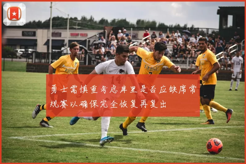 勇士需慎重考虑库里是否应缺席常规赛以确保完全恢复再复出