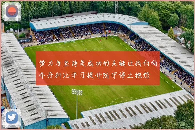 努力与坚持是成功的关键让我们向乔丹科比学习提升防守停止抱怨