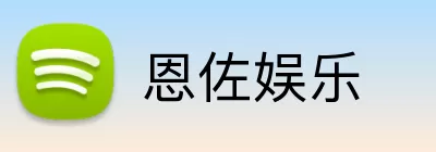 恩佐娱乐 Logo